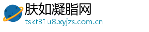 肤如凝脂网